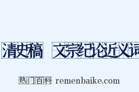 清史稿·文宗纪论近义词是什么意思的图片